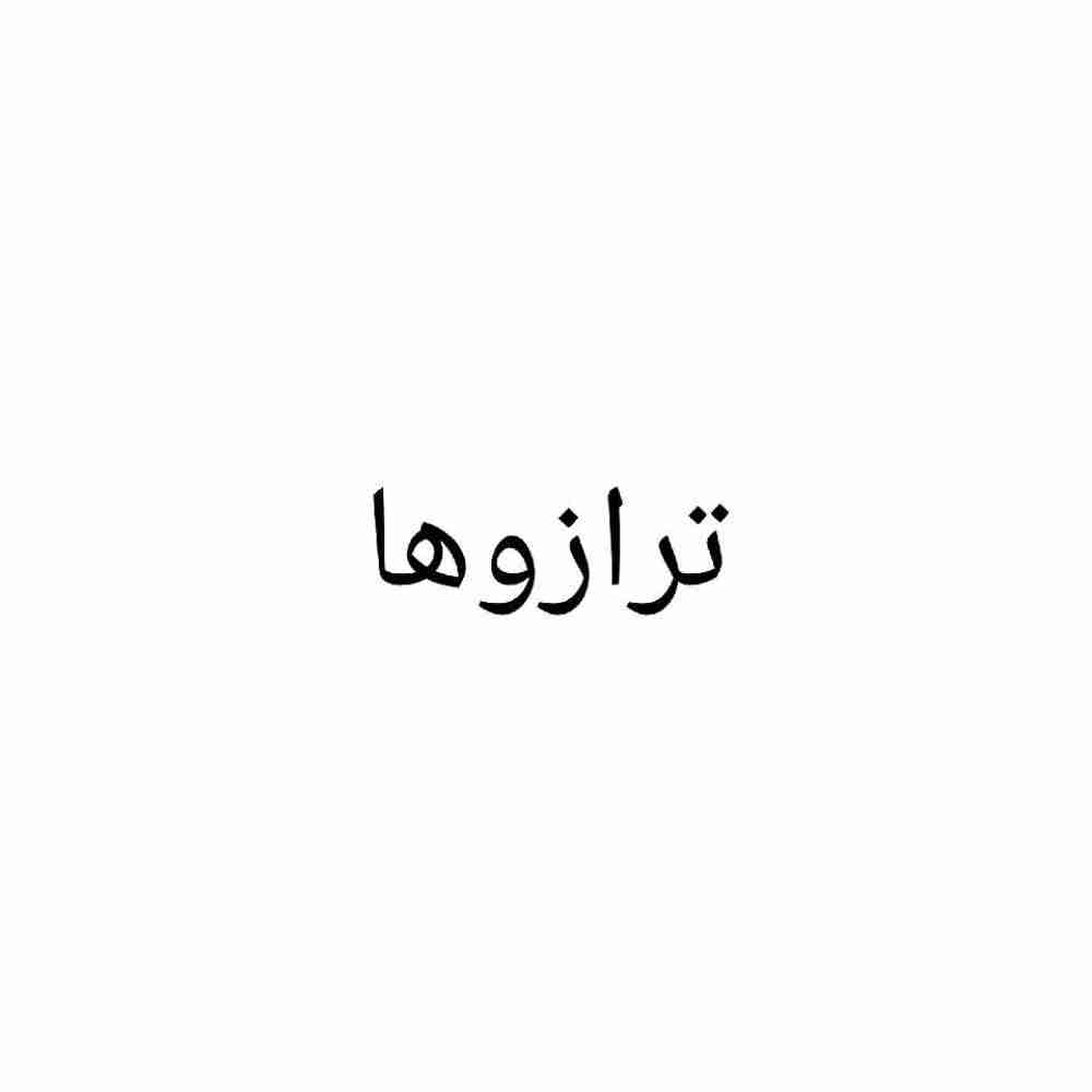 ترازوها
