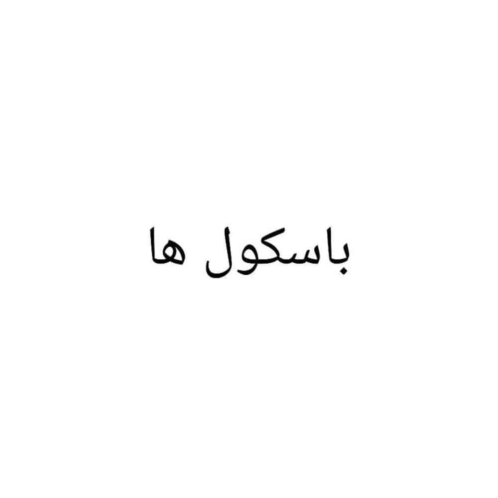 باسکول ها